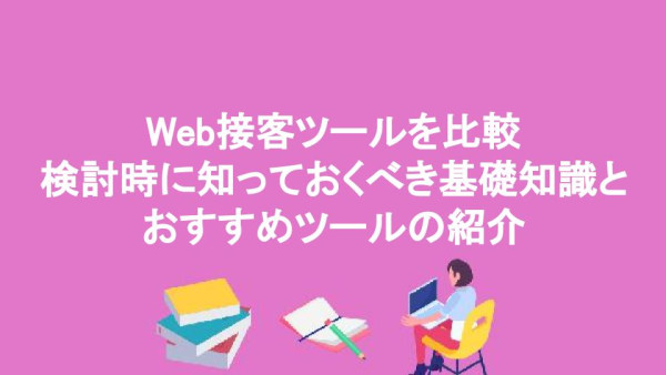 Web接客ツールを比較｜検討時に知っておくべき基礎知識とおすすめツールの紹介