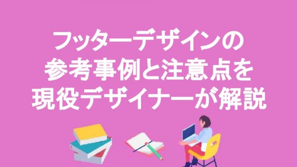 フッターデザインの参考事例11選と注意点を現役デザイナーが解説
