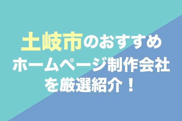 土岐市のホームページ制作会社おすすめ3社を厳選紹介！