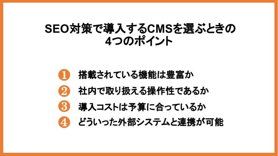 SEO対策で導入するCMSを選ぶときの4つのポイント