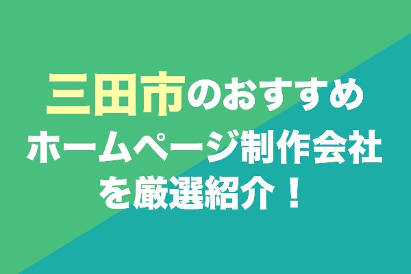 三田市のおすすめホームページ制作会社を厳選紹介！