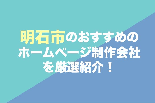 明石市のホームページ制作会社おすすめ7社を厳選紹介！