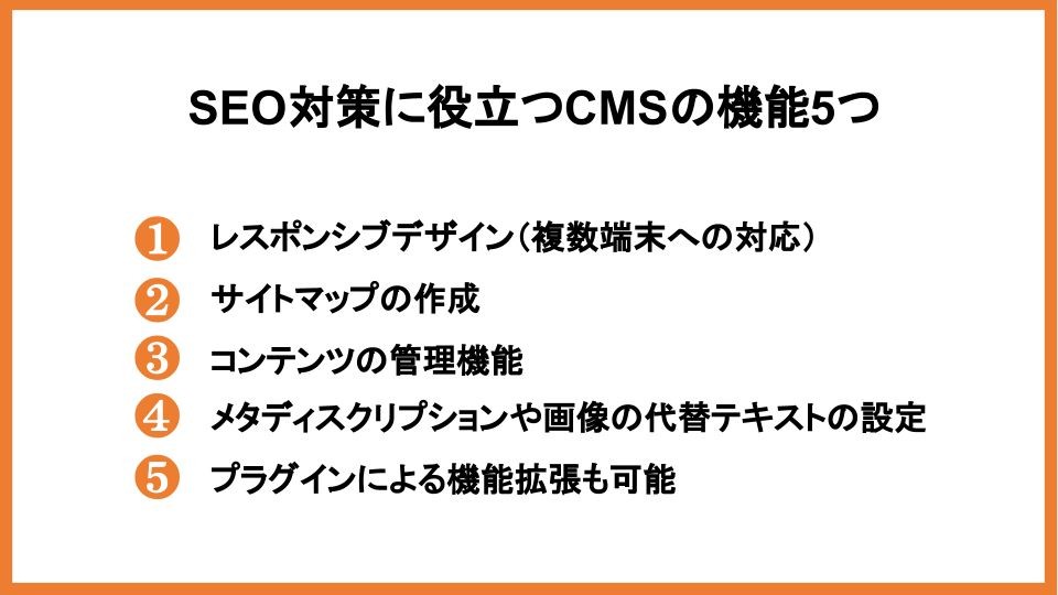 SEO対策に役立つCMSの5つの機能