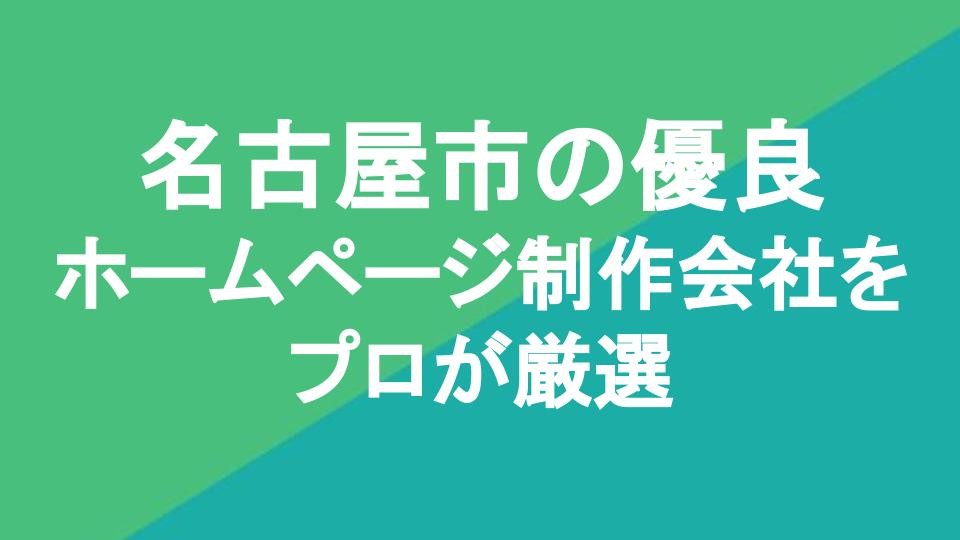 名古屋市の優良ホームページ制作会社19社をプロが厳選【2024年3月最新版】 | Web幹事
