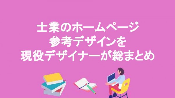 士業のホームページ参考デザインを現役デザイナーが総まとめ