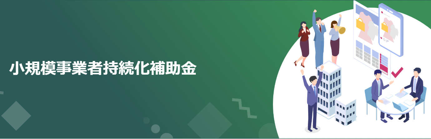 小規模事業者持続化補助金