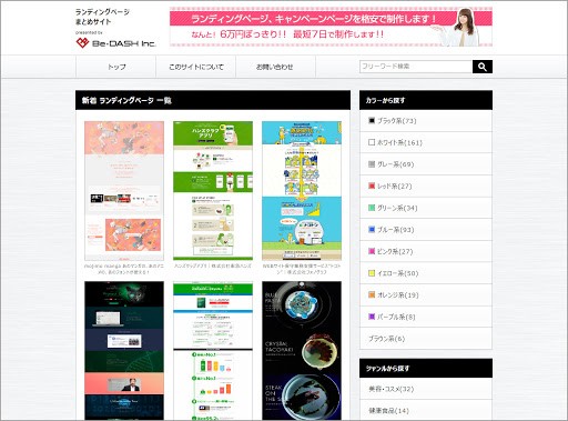 ランディングページまとめサイトの特徴