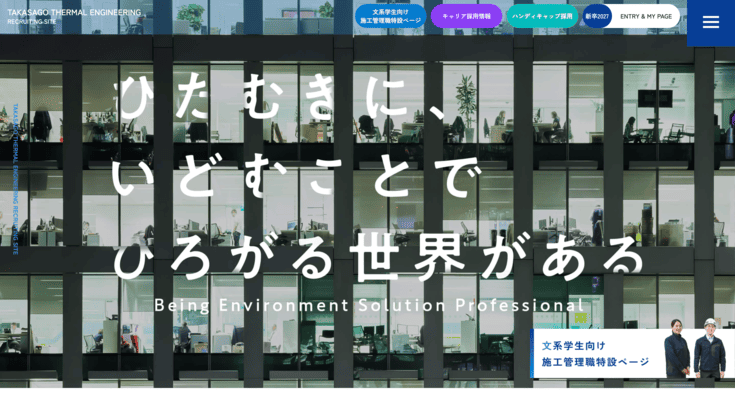 高砂熱学工業株式会社の採用サイト