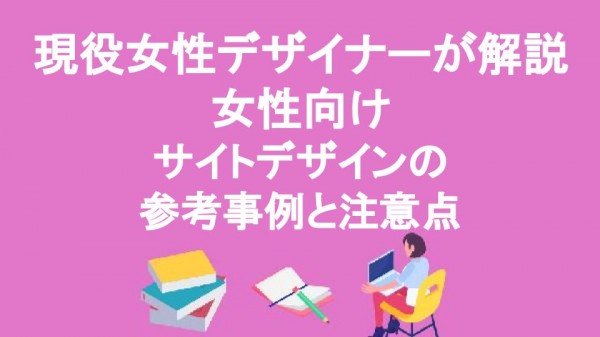 現役女性デザイナーが解説｜女性向けサイトデザインの参考事例と注意点