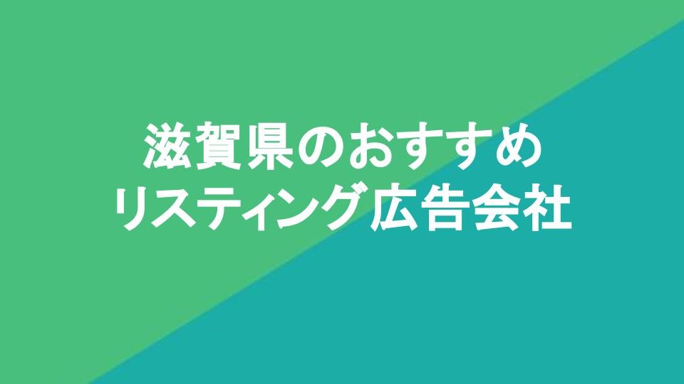滋賀県のおすすめリスティング広告会社4社を厳選