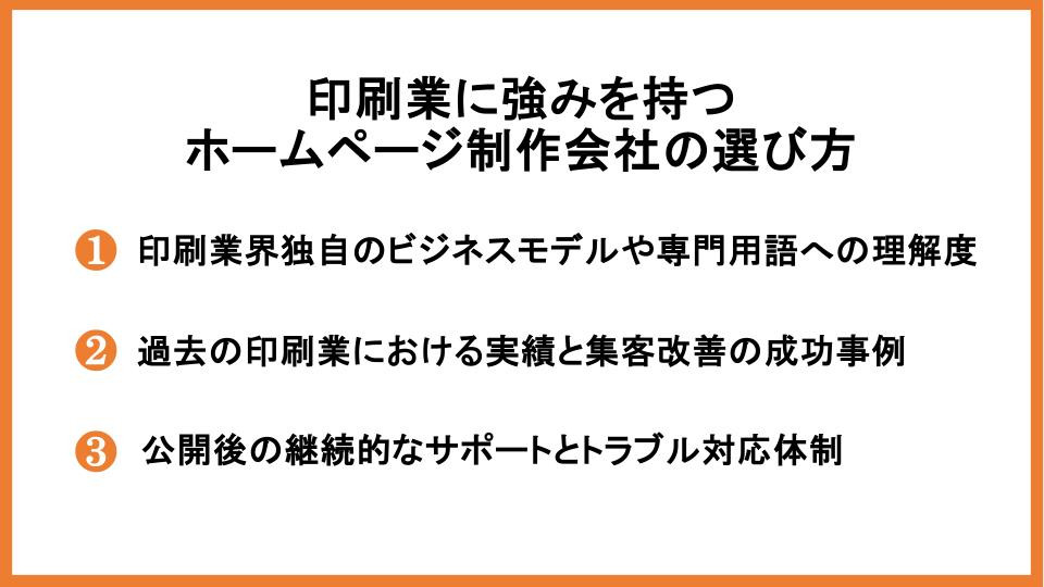 印刷業に強みを持つホームページ制作会社の選び方