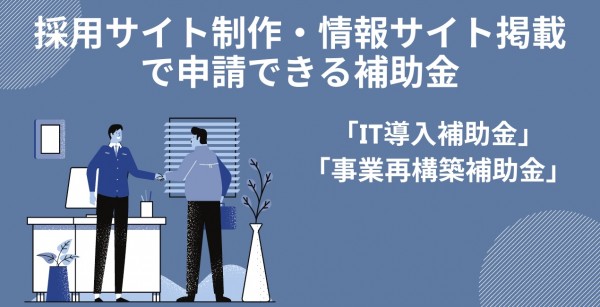 採用を活性化!採用サイト制作・情報サイト掲載で申請できる補助金