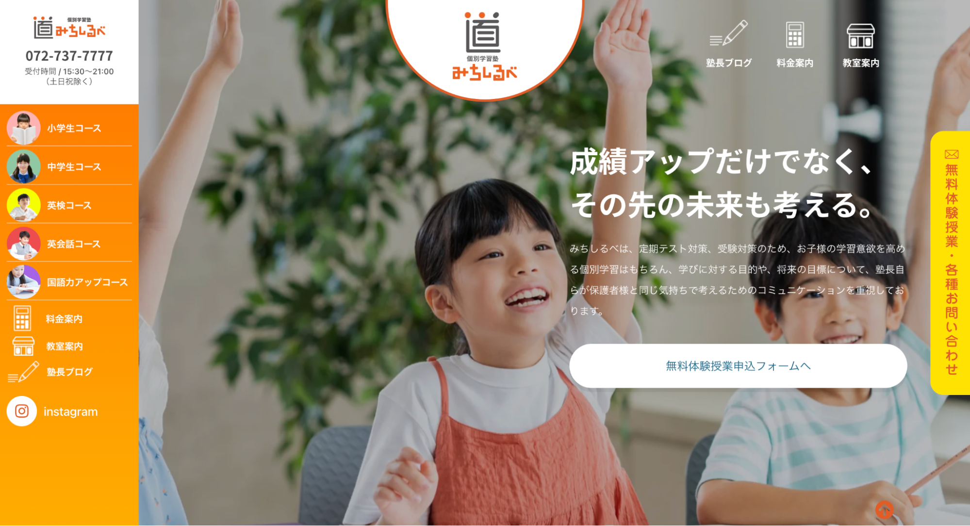 個別学習塾みちしるべ