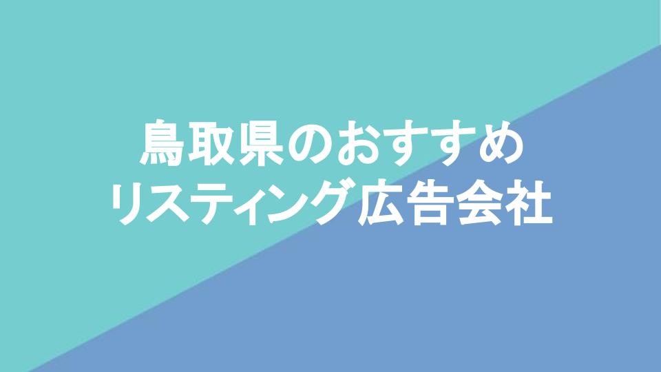 鳥取県のおすすめリスティング広告会社3社を厳選