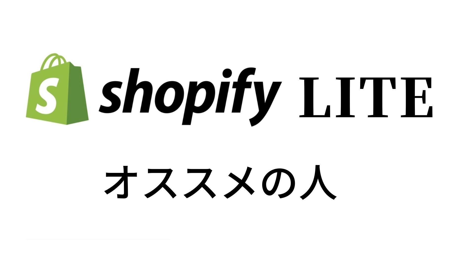 月額9$のShopify Lite（ライトプラン）｜Liteがオススメの人や、他プランとの違いなど