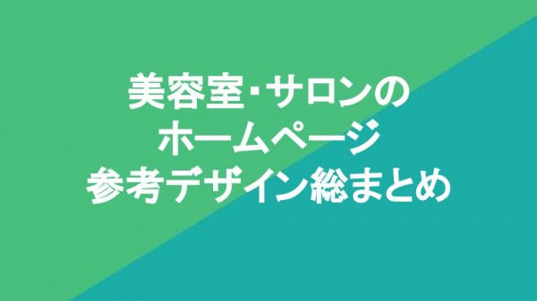 美容室・サロンのホームページ参考デザイン総まとめ