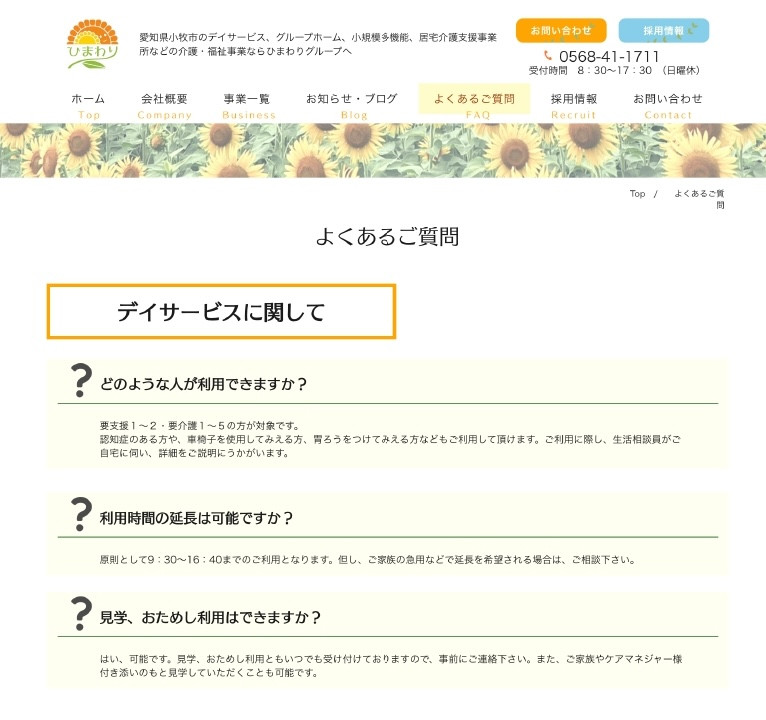 介護ステーション　ひまわり