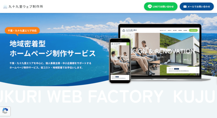 九十九里ウェブ制作所