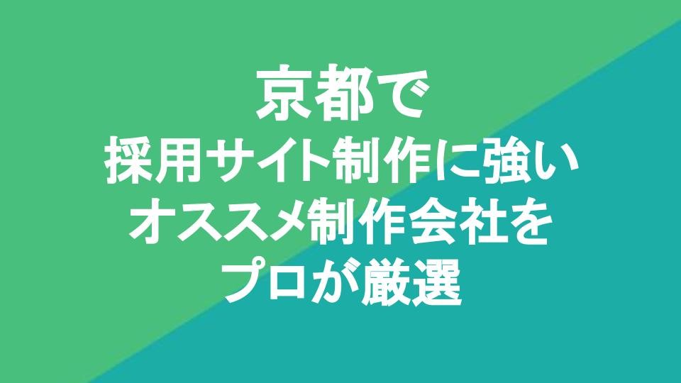 京都で採用サイトの制作に強いホームページ制作会社5社をプロが厳選