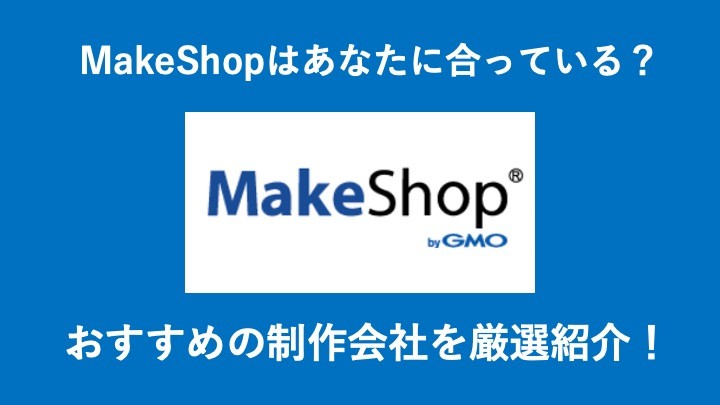 MakeShopは導入すべき？料金、事例、おすすめの人を解説
