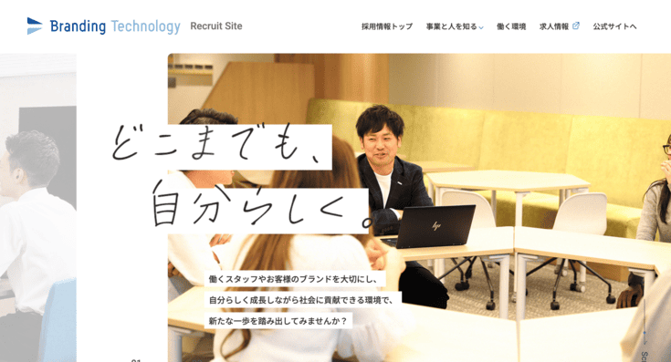 ブランディングテクノロジー株式会社の採用サイト