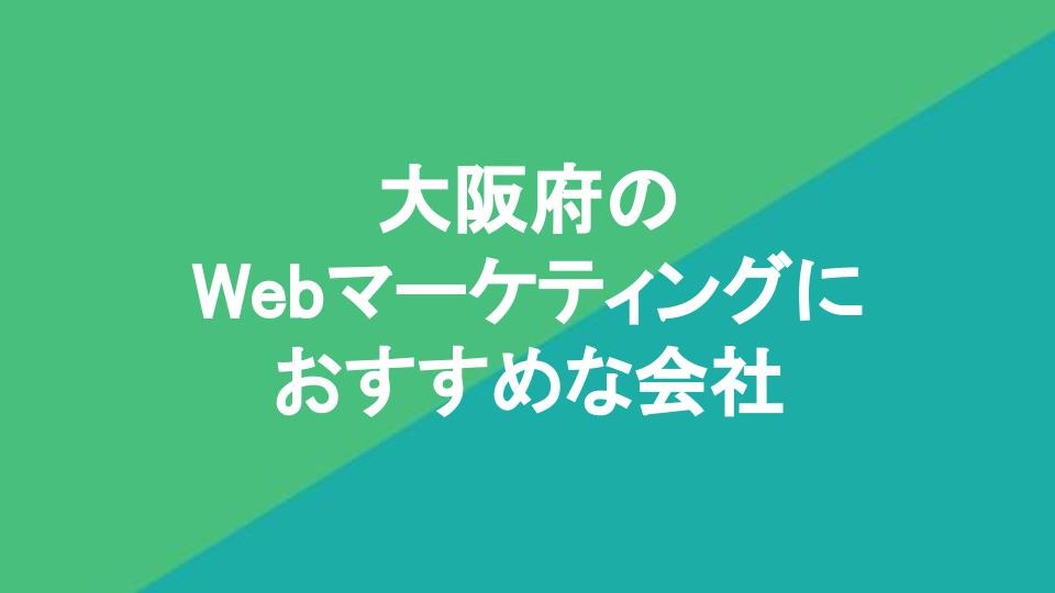 大阪府のWebマーケティングにおすすめな会社
