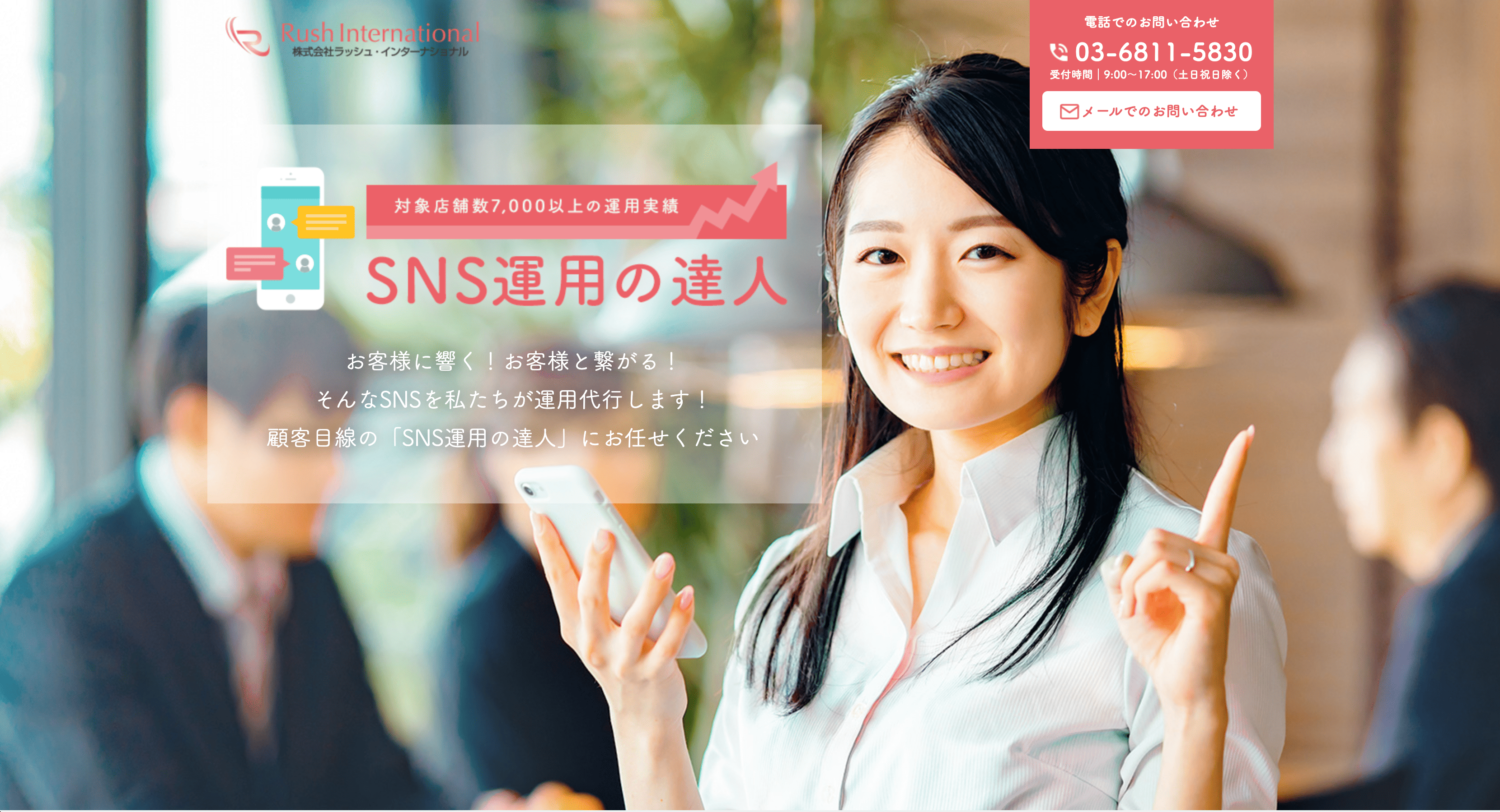 株式会社ラッシュ・インターナショナル　SNS運用の達人