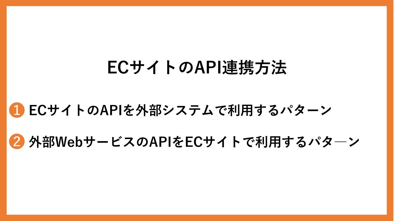 ECサイトのAPI連携方法