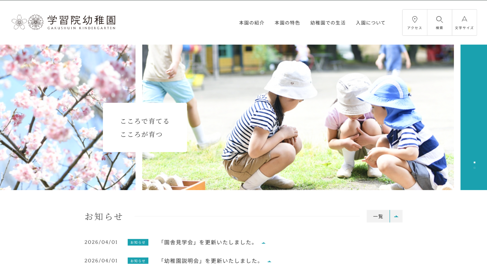 学習院幼稚園