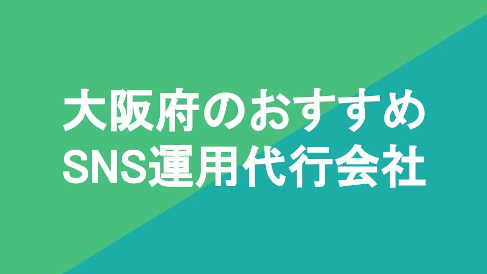 大阪府のおすすめSNS運用代行会社