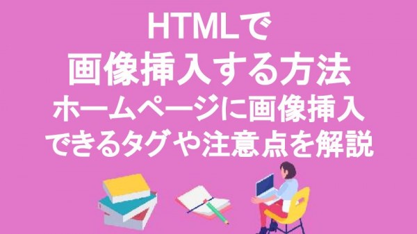 HTMLで 画像挿入する方法 ホームページに画像挿入 できるタグや注意点を解説