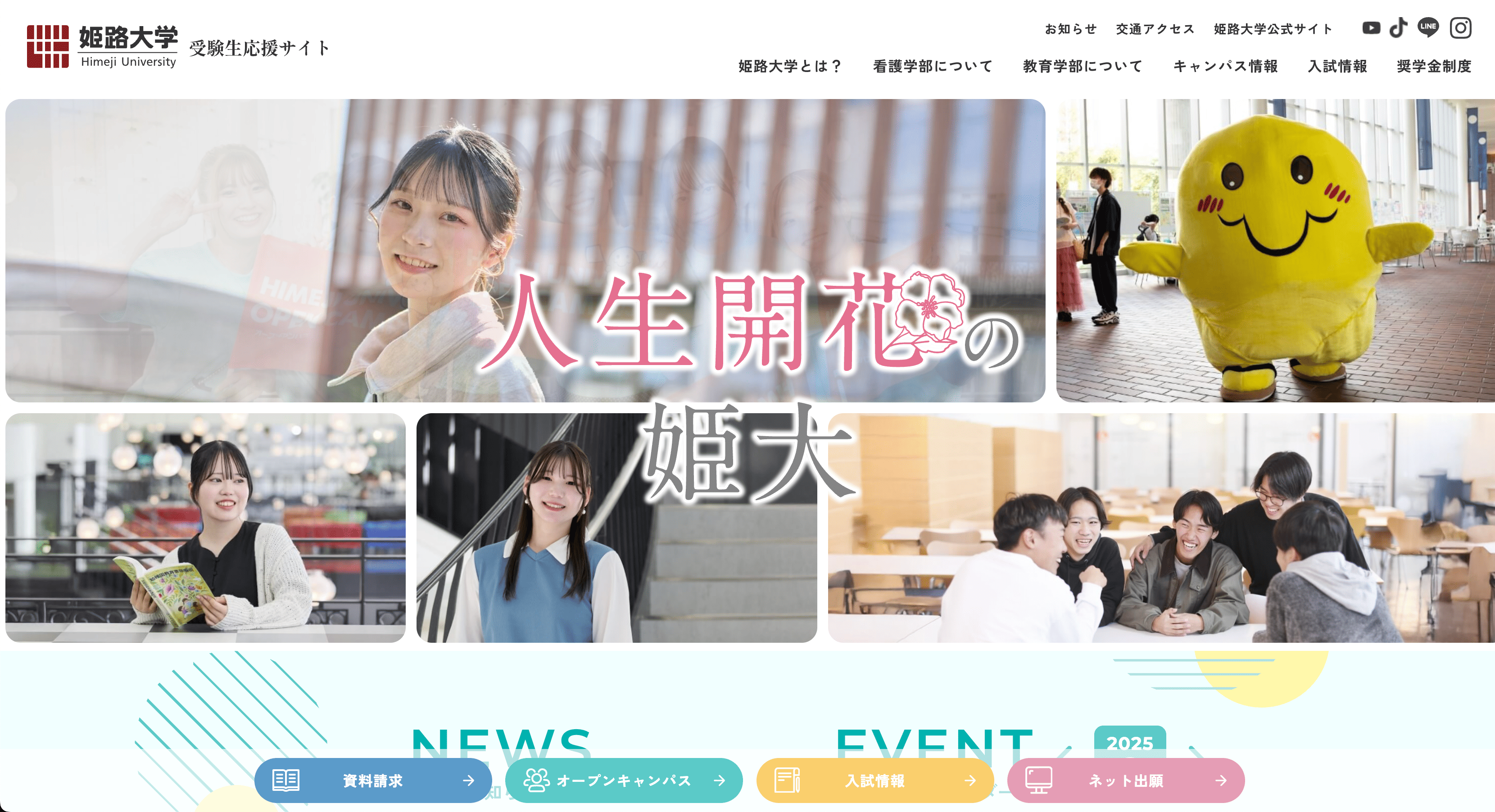 姫路大学 受験生応援サイト
