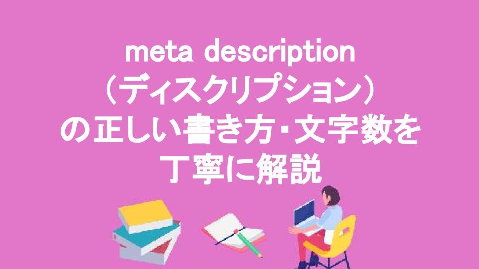 meta description（ディスクリプション））の正しい書き方・文字数を丁寧に解説