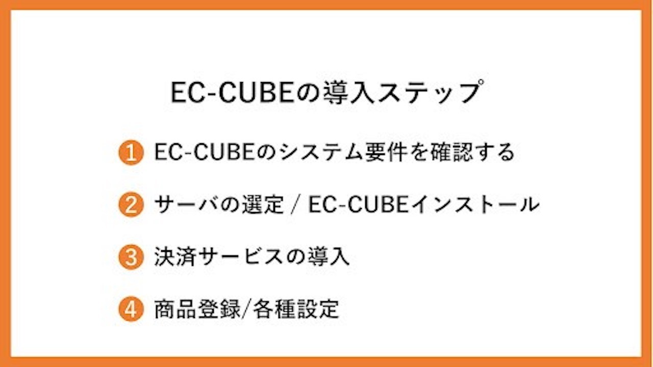 Ec-CUBEの導入ステップ