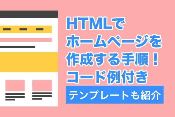 HTMLでホームページを作成する手順！コード例付き｜テンプレートも紹介
