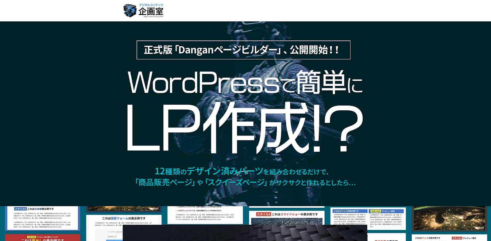 Danganページビルダー｜日本人が開発したプラグインで英語ができなくても安心
