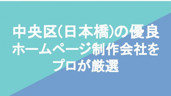 中央区（日本橋）の優良ホームページ制作会社13社をプロが厳選