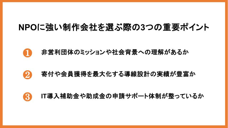 NPOに強い制作会社を選ぶ際の3つの重要ポイント