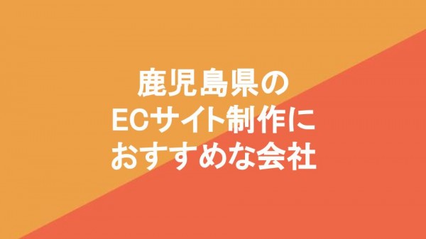 鹿児島県のECサイト制作におすすめな会社