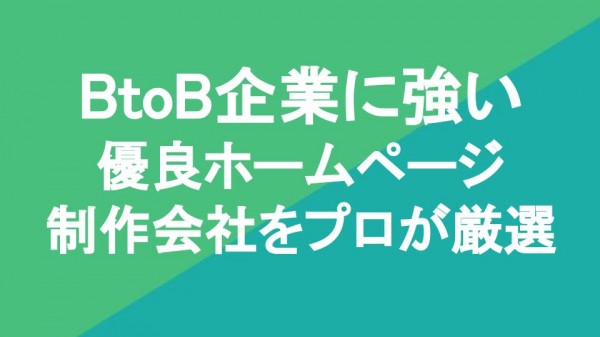 BtoB企業に強い優良ホームページ制作会社12社をプロが厳選