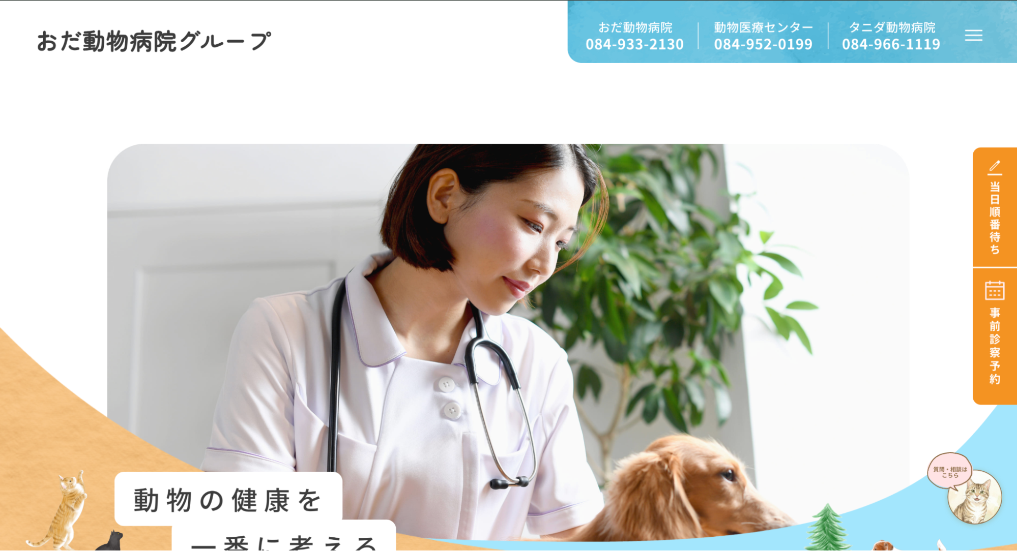 おだ動物病院グループ