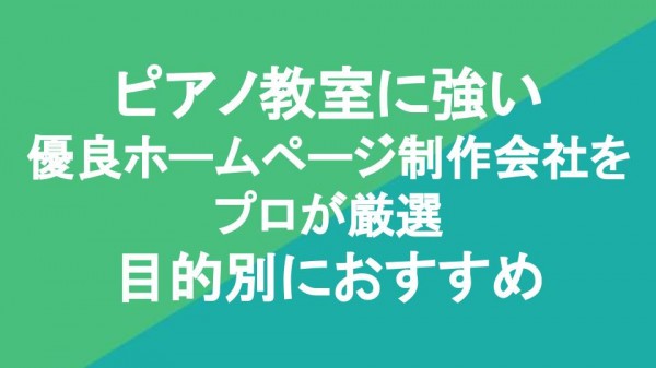 ピアノ教室に強い優良ホームページ制作会社7社をプロが厳選目的別におすすめします