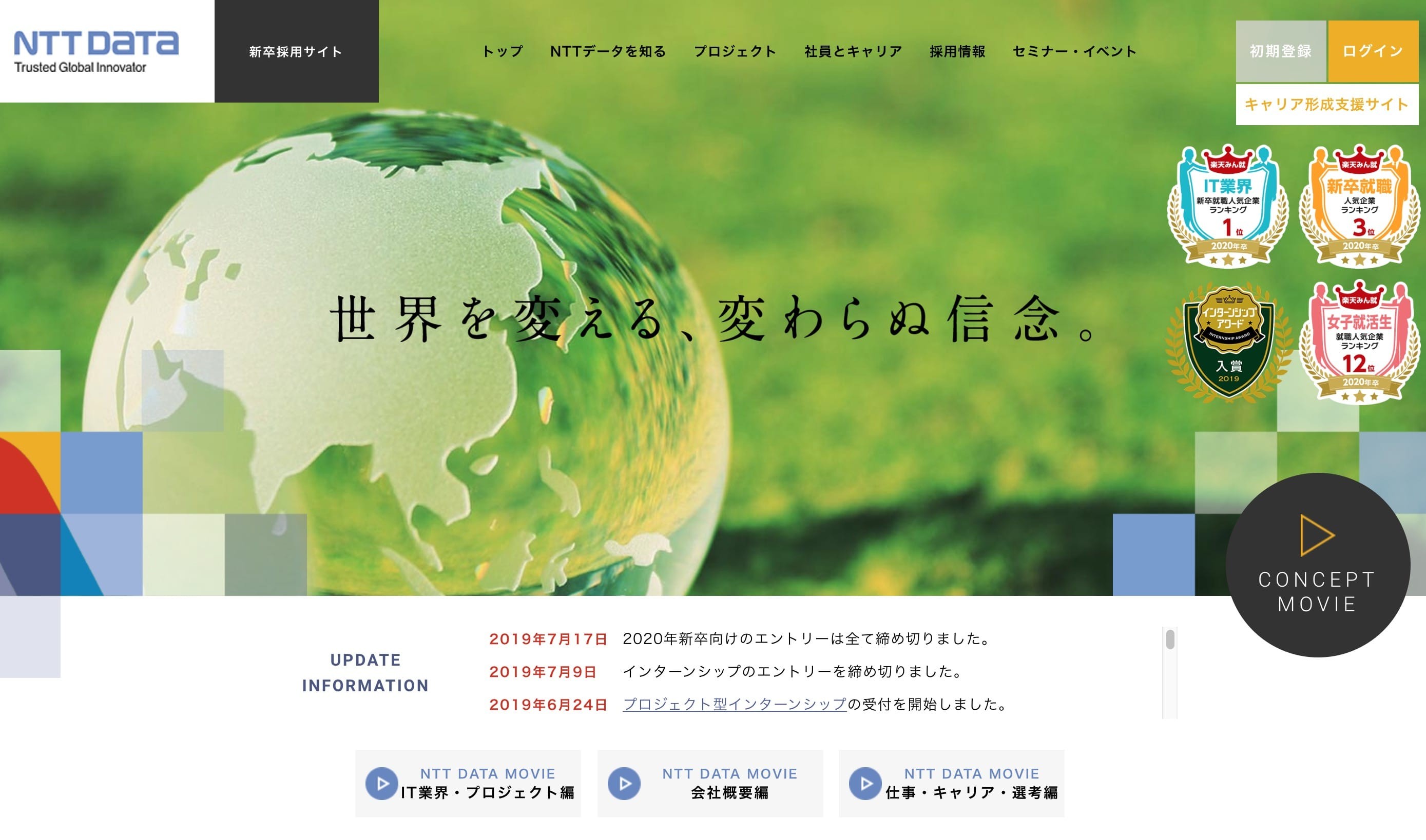 NTTデータ_新卒採用サイト