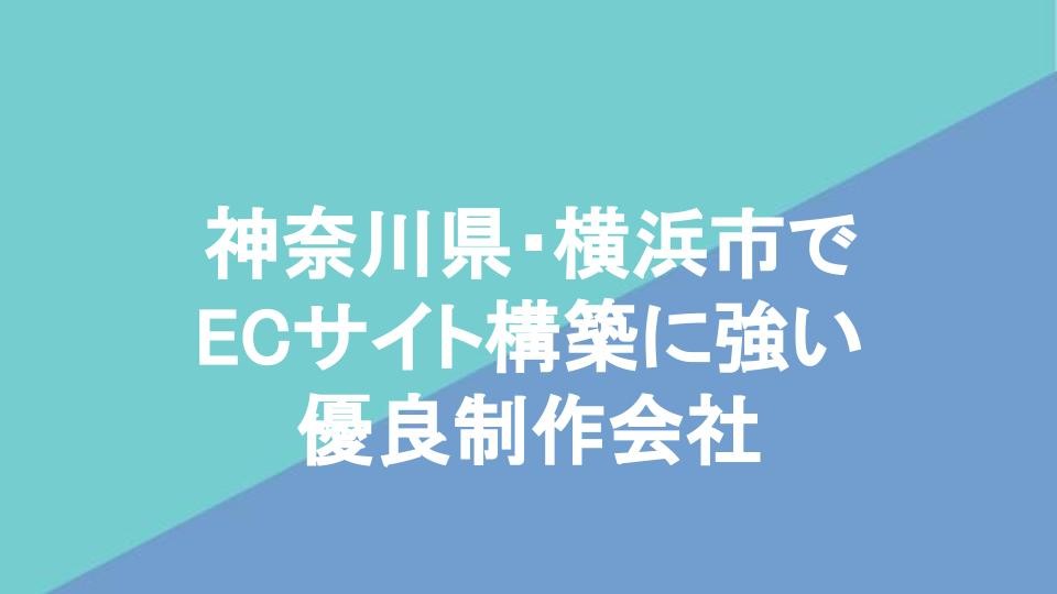 神奈川県・横浜市でECサイト構築に強い優良制作会社12社をプロが厳選