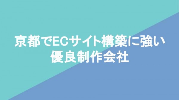 京都でECサイト構築に強い優良制作会社