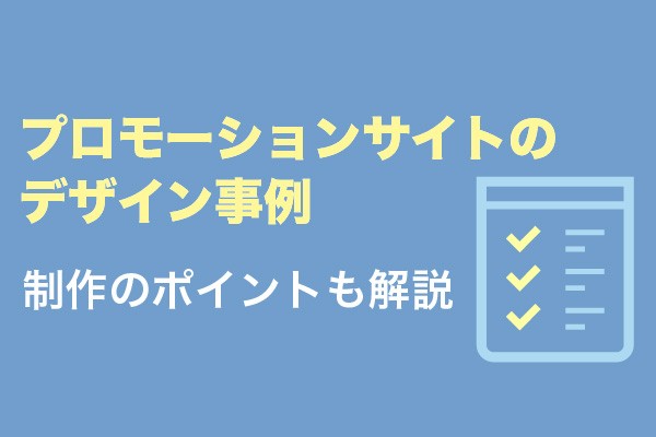 プロモーションサイトのデザイン事例10選！制作のポイントも解説