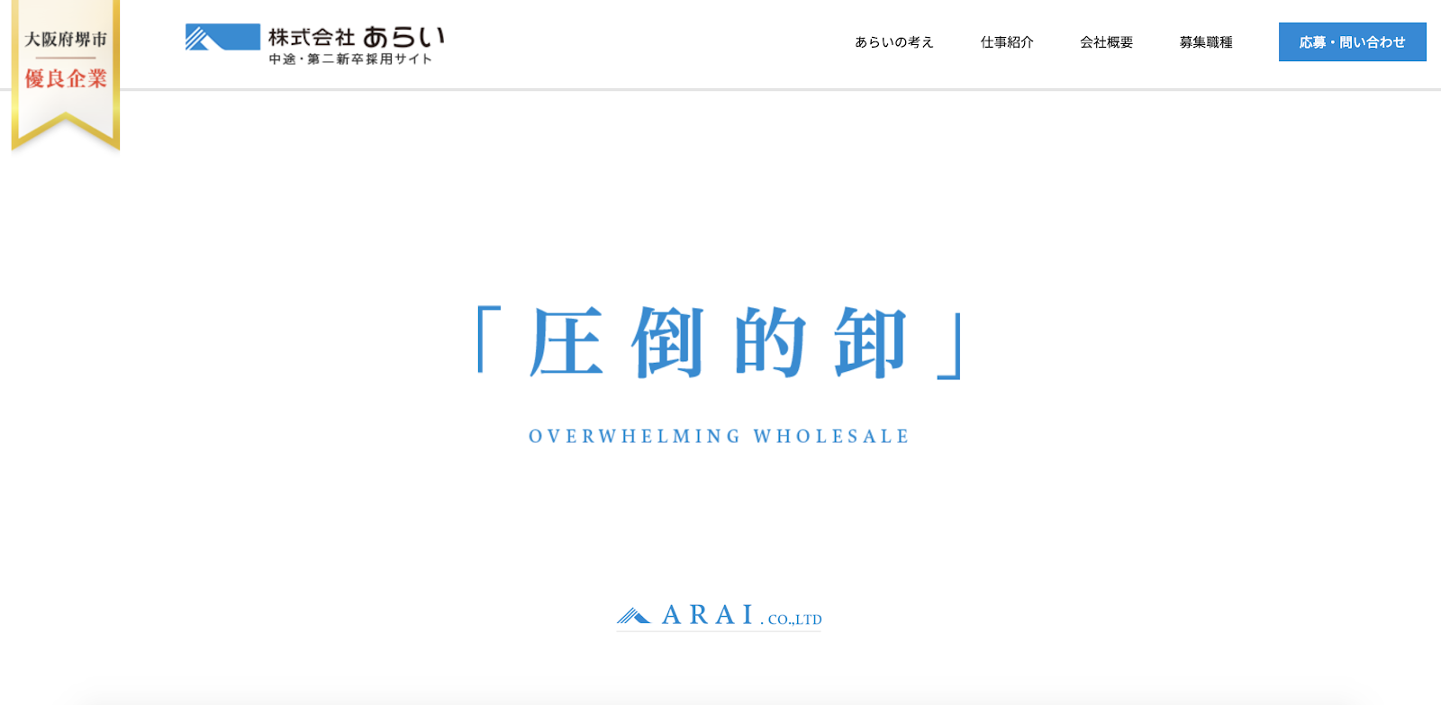あらいの採用サイト