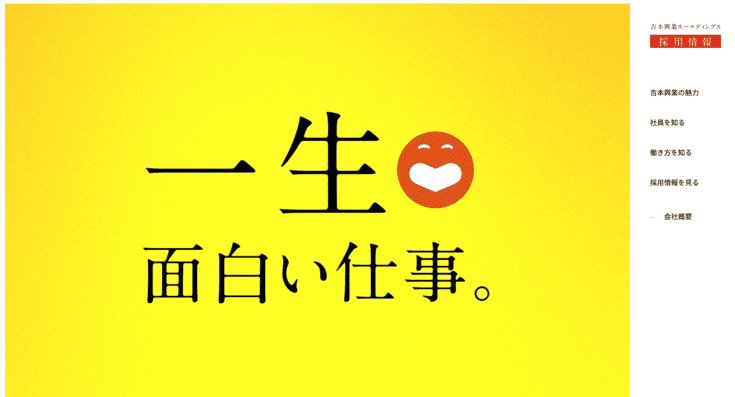 吉本興業グループの採用サイト