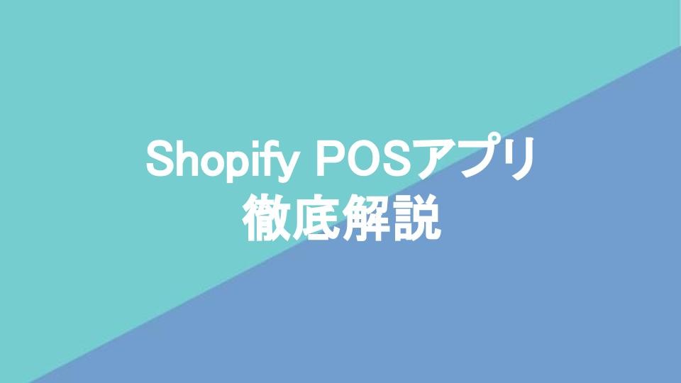 Shopify POSアプリを徹底解説