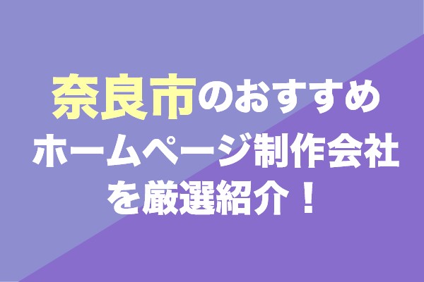奈良市のホームページ制作会社おすすめ11社を厳選紹介！
